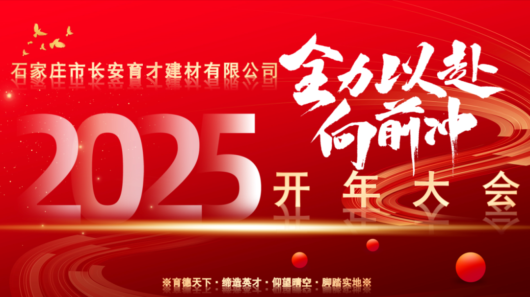 【長安育才2025年開年大會盛況回顧】——攜手共創，新章開啟！