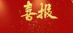 喜報!恭喜我司榮獲國家知識產權優勢企業